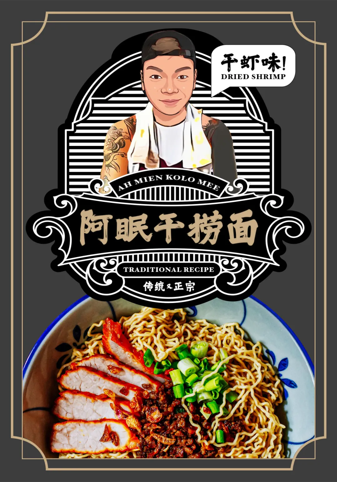 Ah Mian Kolo Mee Dried Shrimp Label